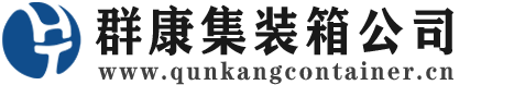 武陟集装箱 - 武陟二手集装箱 - 武陟海运集装箱 - 群康集装箱服务公司